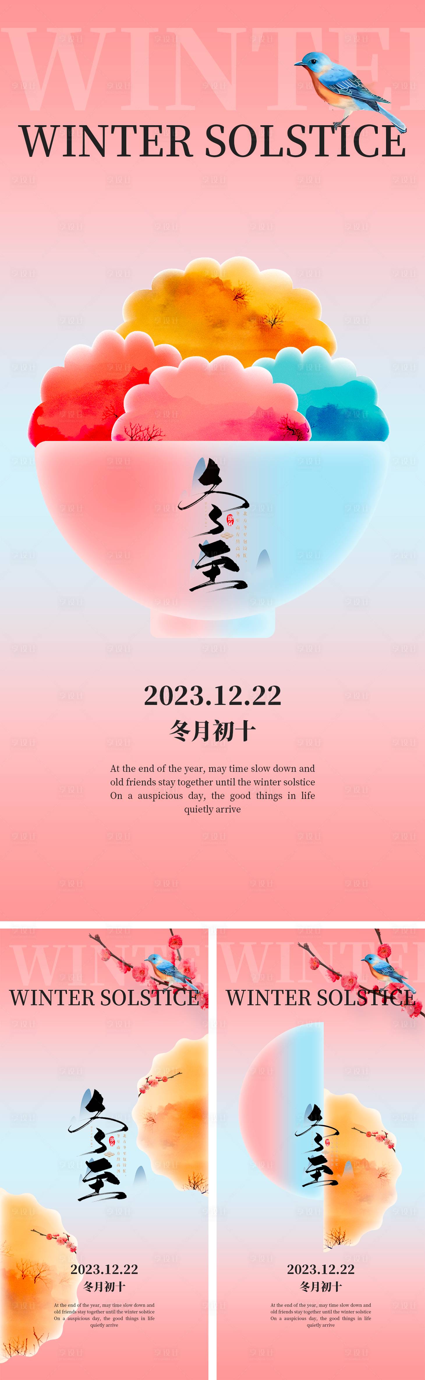 源文件下載【享設計】搜索編號：53010020555818649【冬至創意海報】