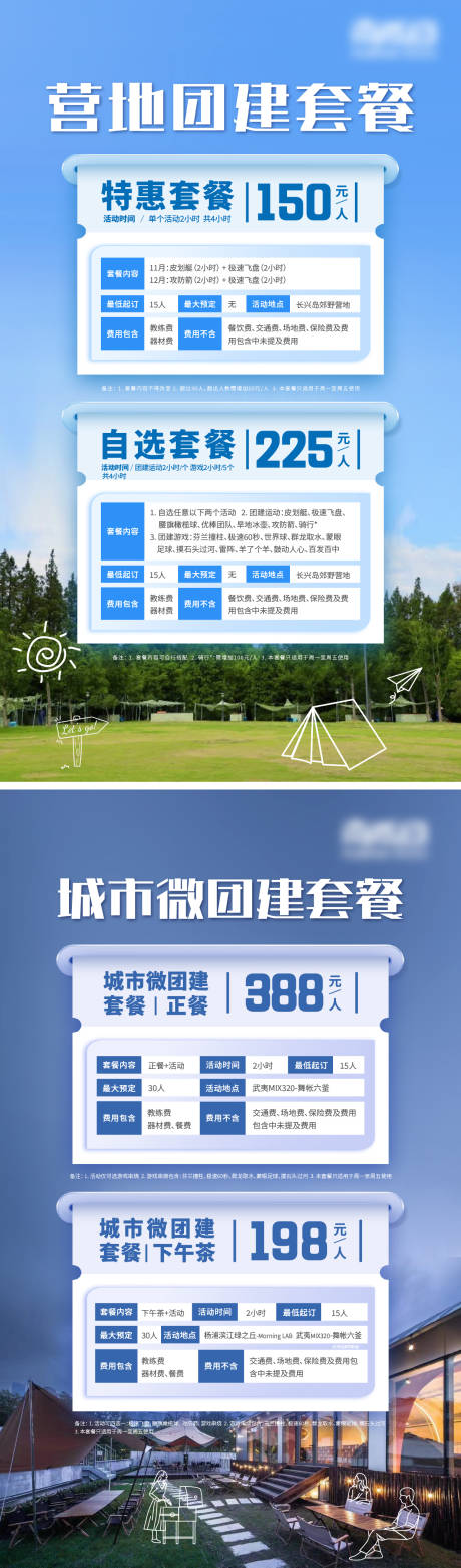 源文件下载【团建春游促销活动套餐海报】编号：20231117093212192