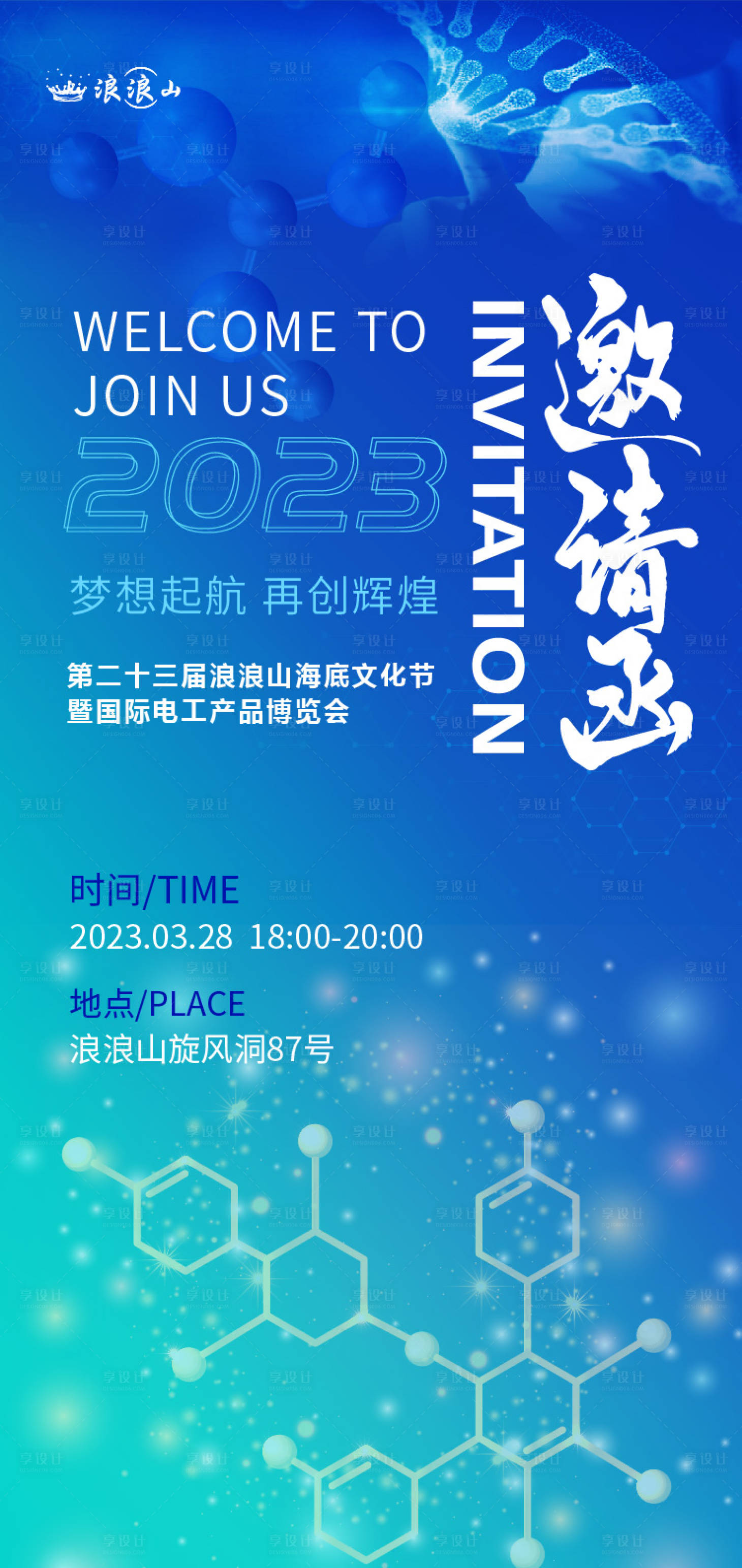 源文件下載【享設(shè)計(jì)】搜索編號(hào)：29630020321112959【生物醫(yī)藥邀請(qǐng)函海報(bào)】