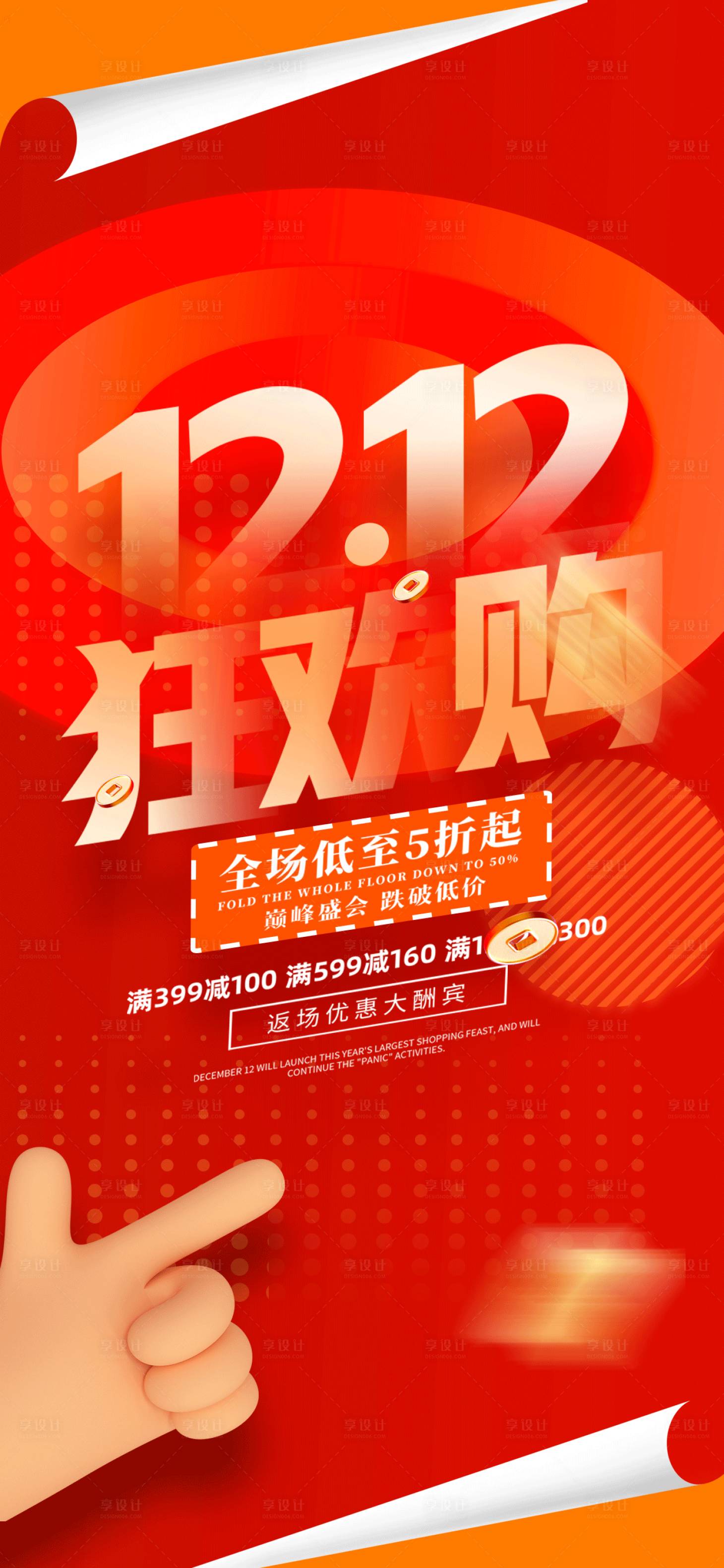 源文件下载【享设计】搜索编号：86170020667841507【双12促销折扣活动海报】