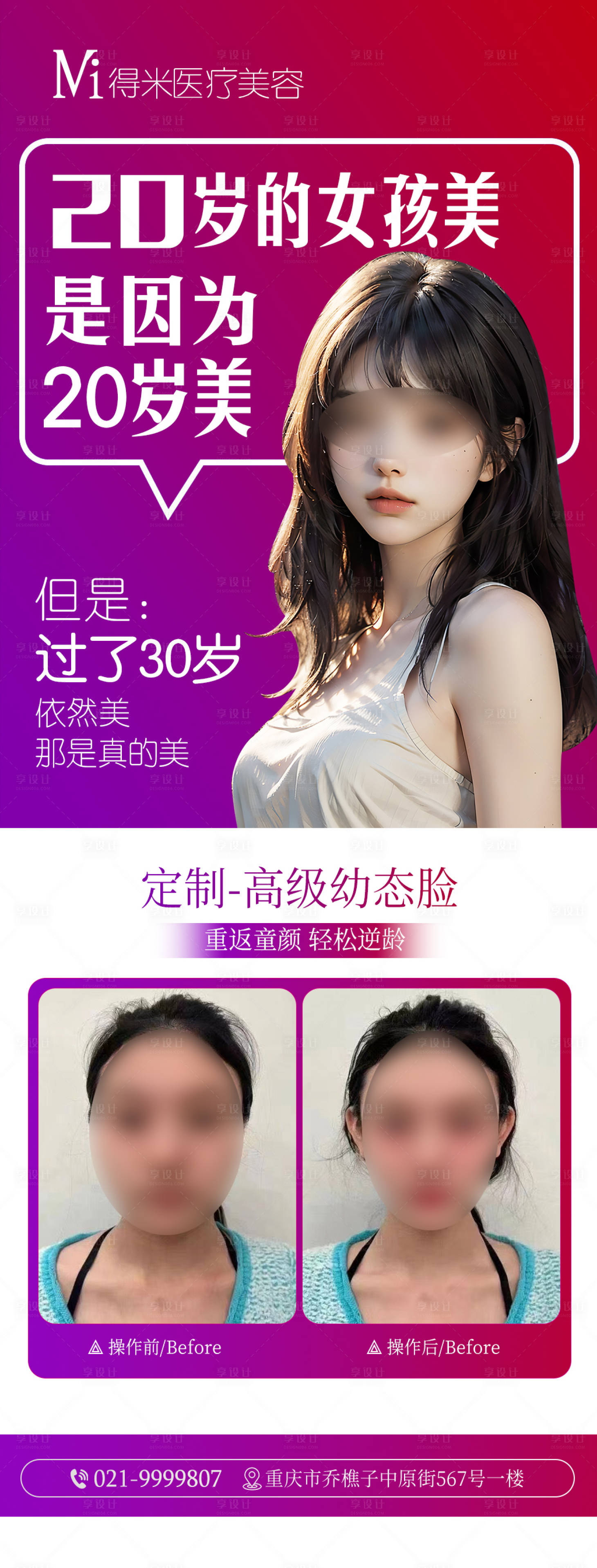 源文件下载【享设计】搜索编号：32260020308838226【医美整形幼态脸案例海报】