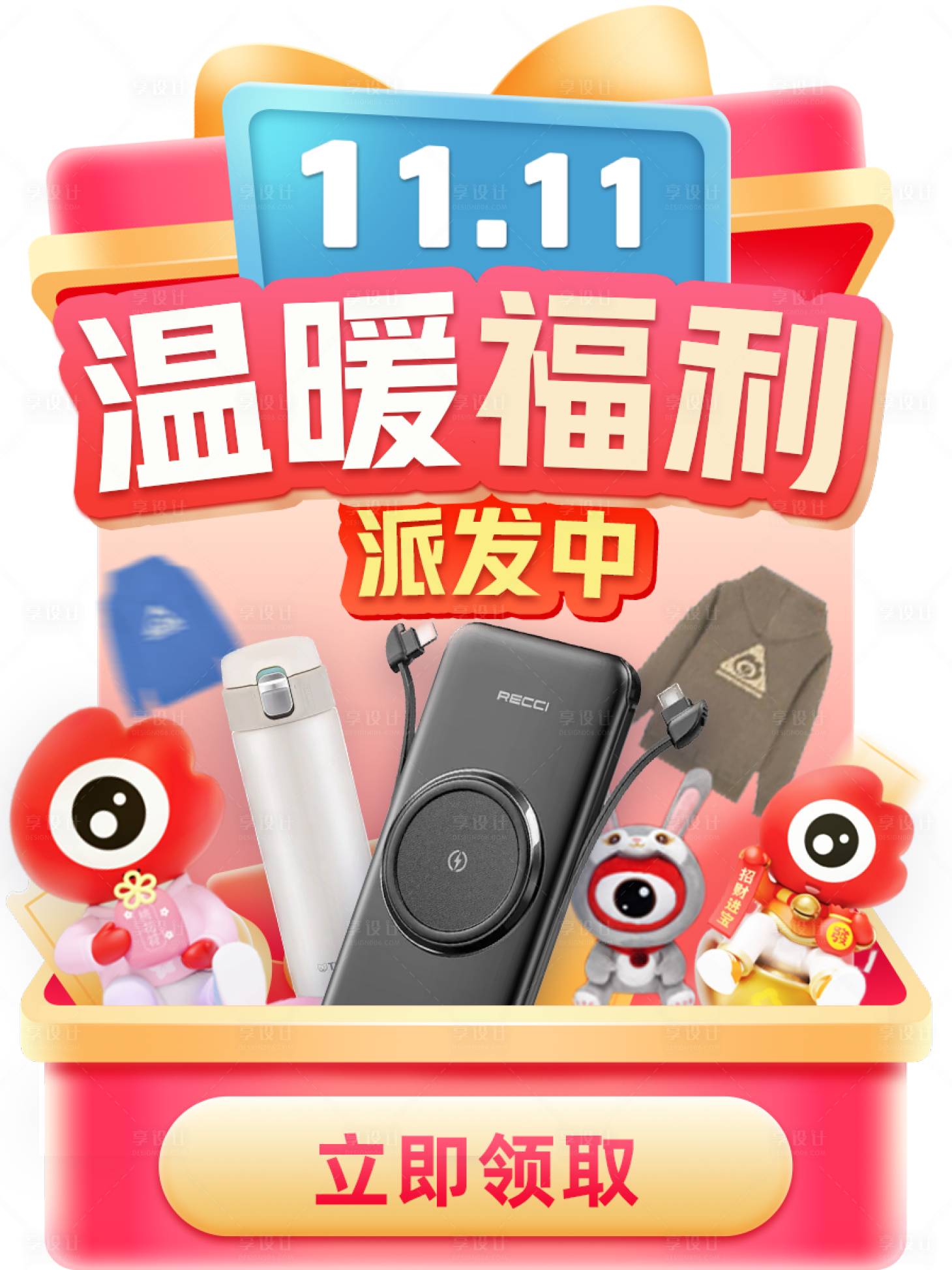 源文件下载【享设计】搜索编号：79380020701957359【温暖福利弹窗】