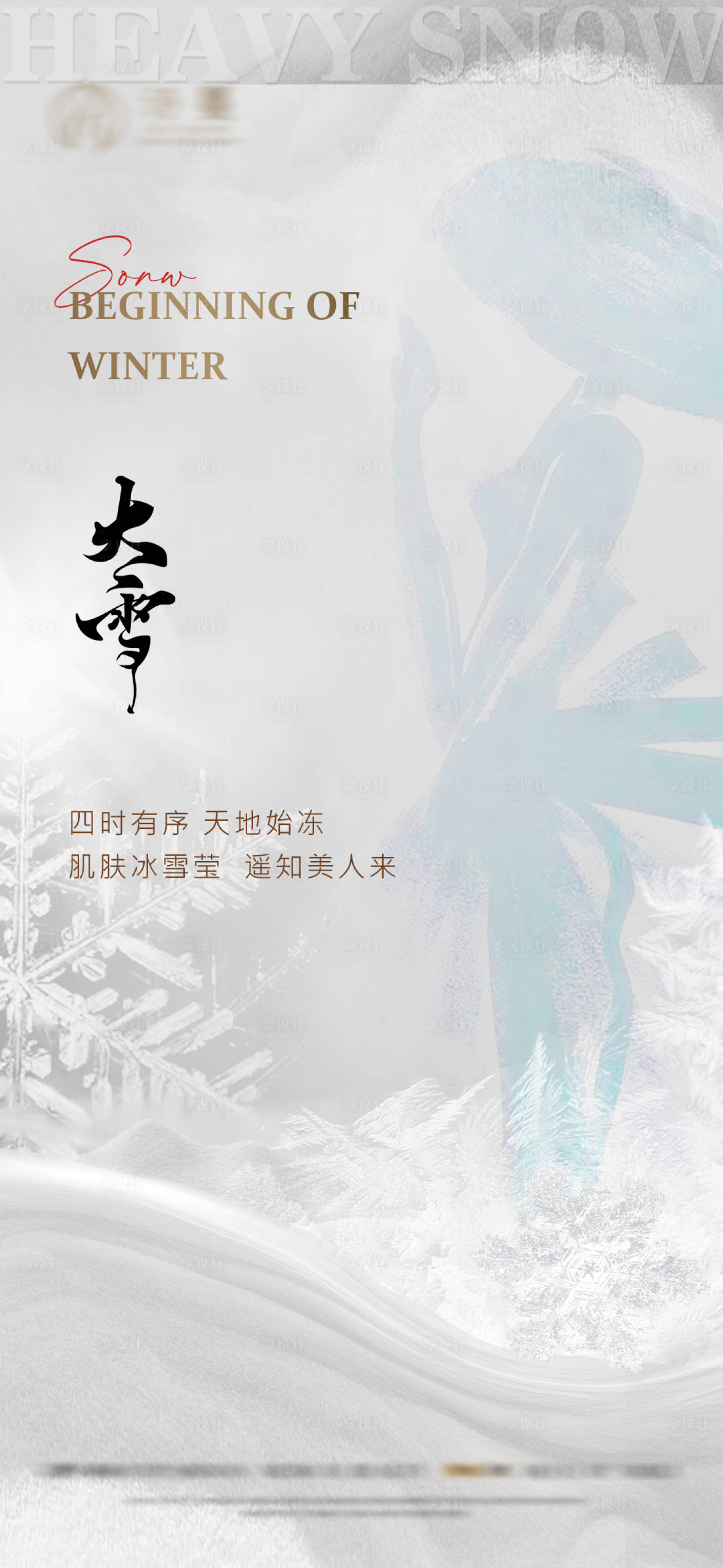 源文件下載【醫美大雪節氣海報】編號：60850020466002613