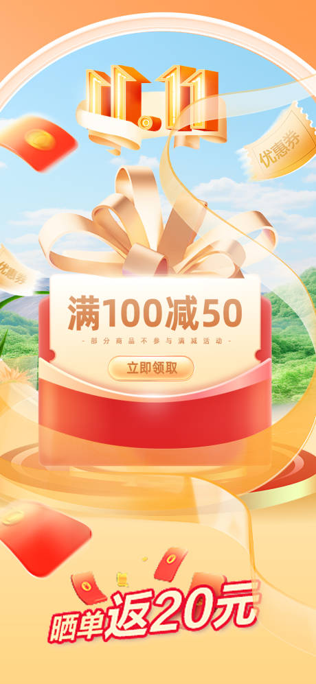 源文件下载【双十一满减活动海报】编号：32630020250933782
