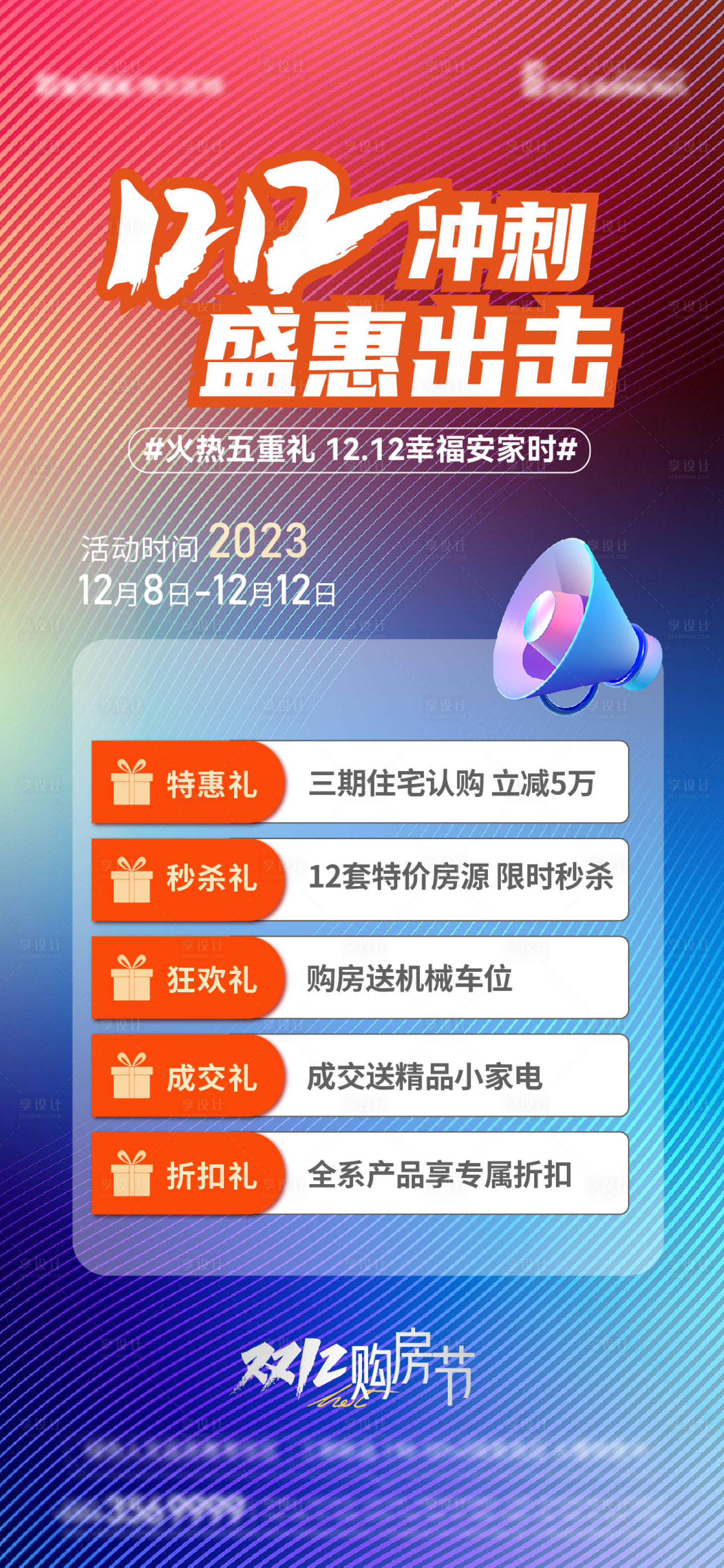 源文件下載【享設計】搜索編號：83640020502109159【雙十二五重禮海報】