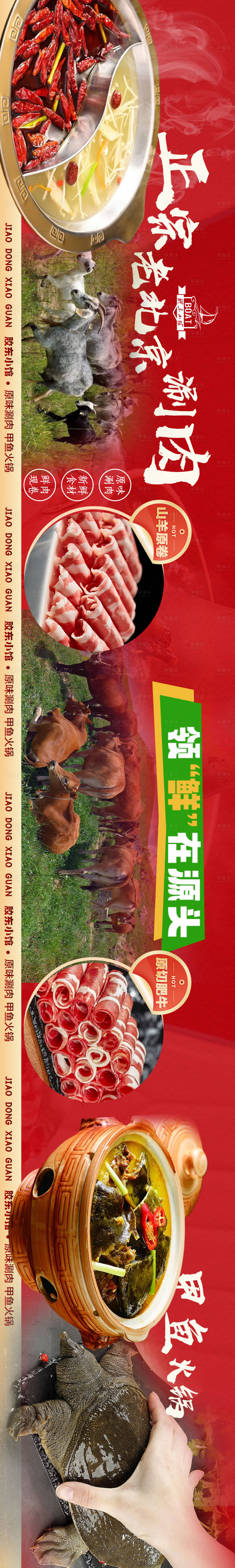 源文件下载【肥牛火锅甲鱼涮羊肉长图海报】编号：44950020524909930
