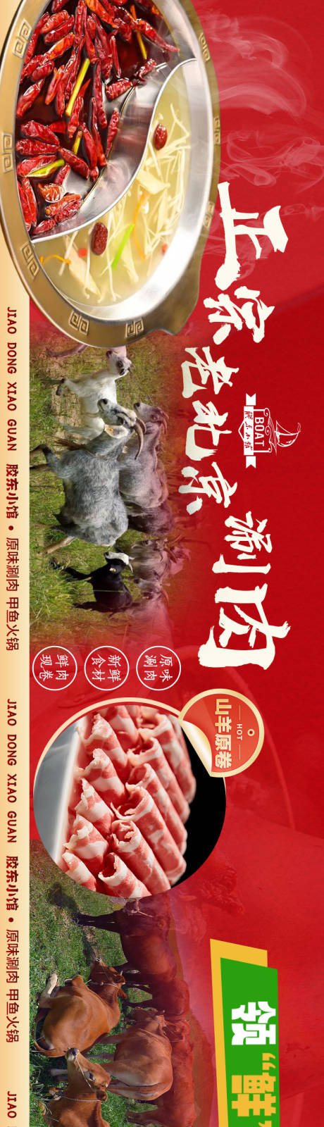 肥牛火锅甲鱼涮羊肉长图海报