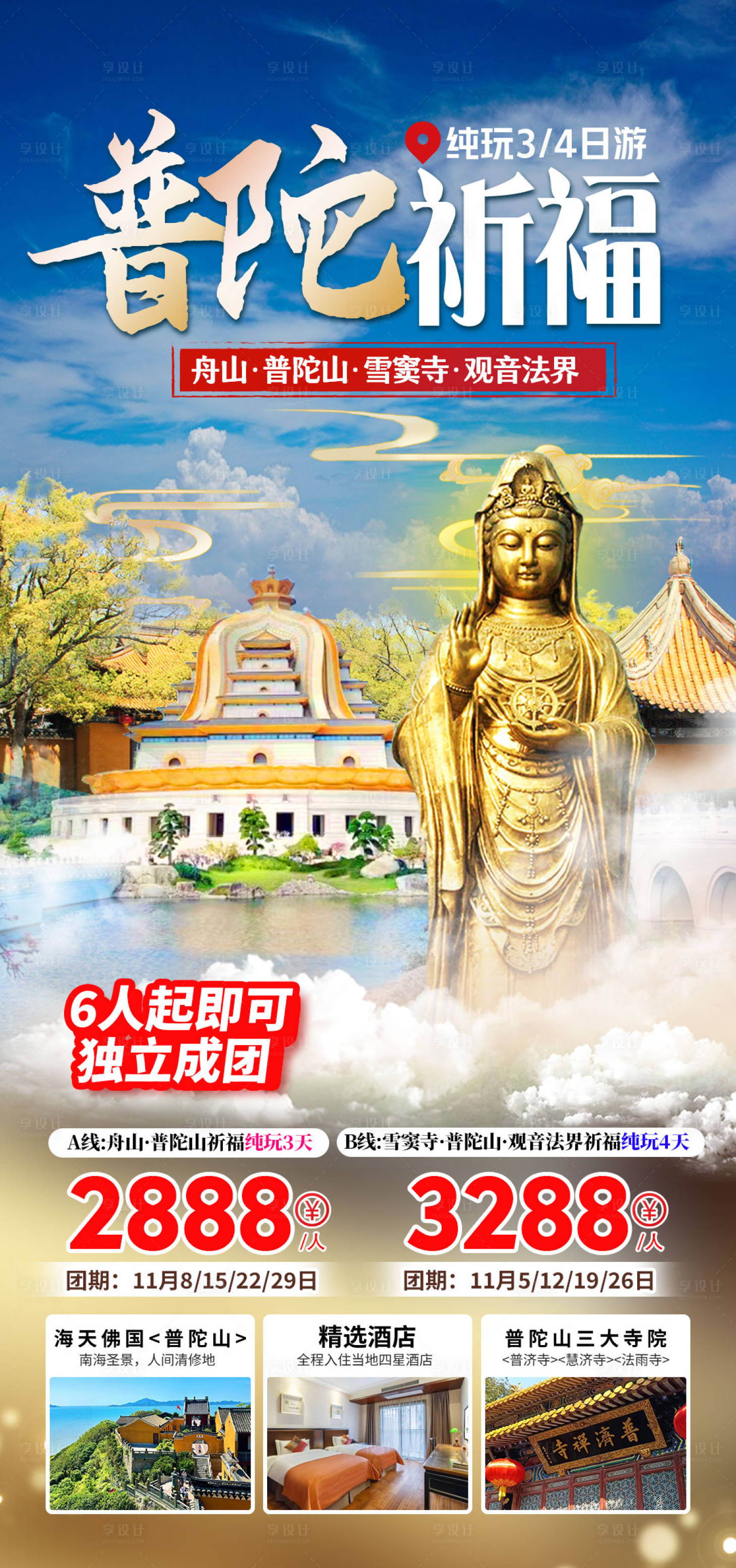 源文件下载【享设计】搜索编号：34230020219983260【普陀山旅游海报（TIF用PS打开）】