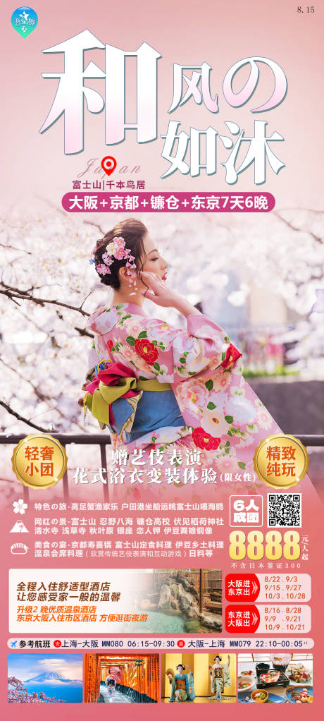 源文件下载【和风如沐日本旅游海报】编号：93300020262384982