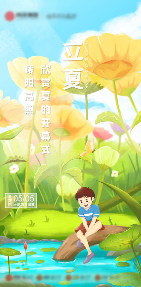 源文件下载【立夏节气海报】编号：31770020413853901