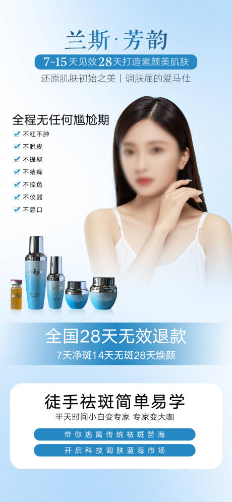 源文件下載【享設計】搜索編號：81700020358705541【美業祛斑產品海報】