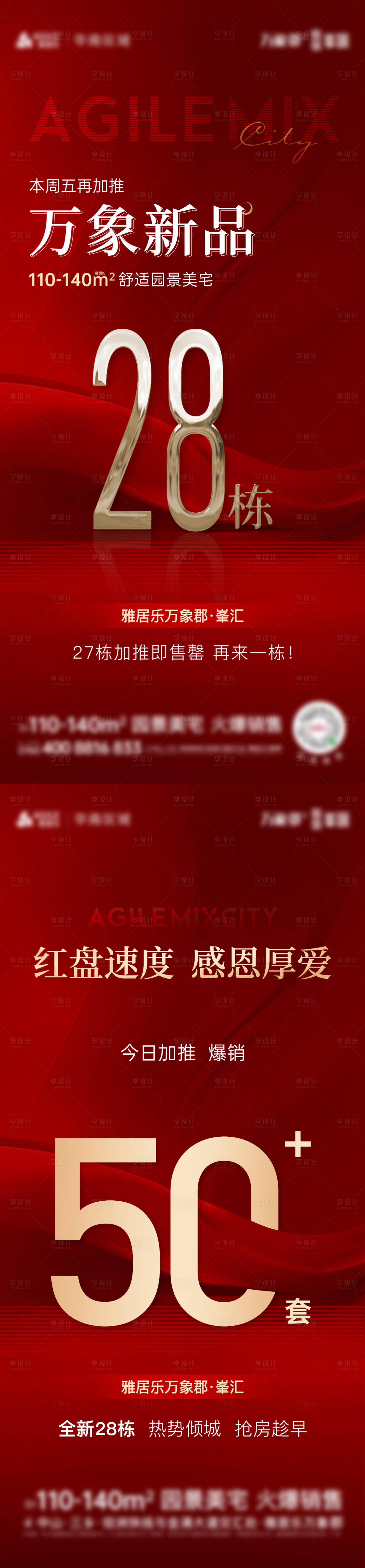 源文件下載【享設(shè)計】搜索編號：48400020208446262【地產(chǎn)熱銷加推紅金系列海報】