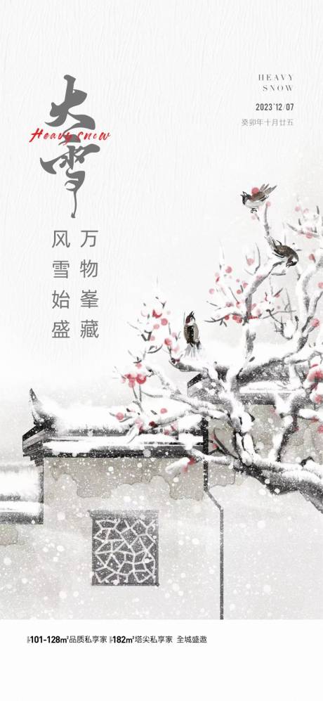 源文件下載【地產大雪節氣海報】編號：85220020650187700