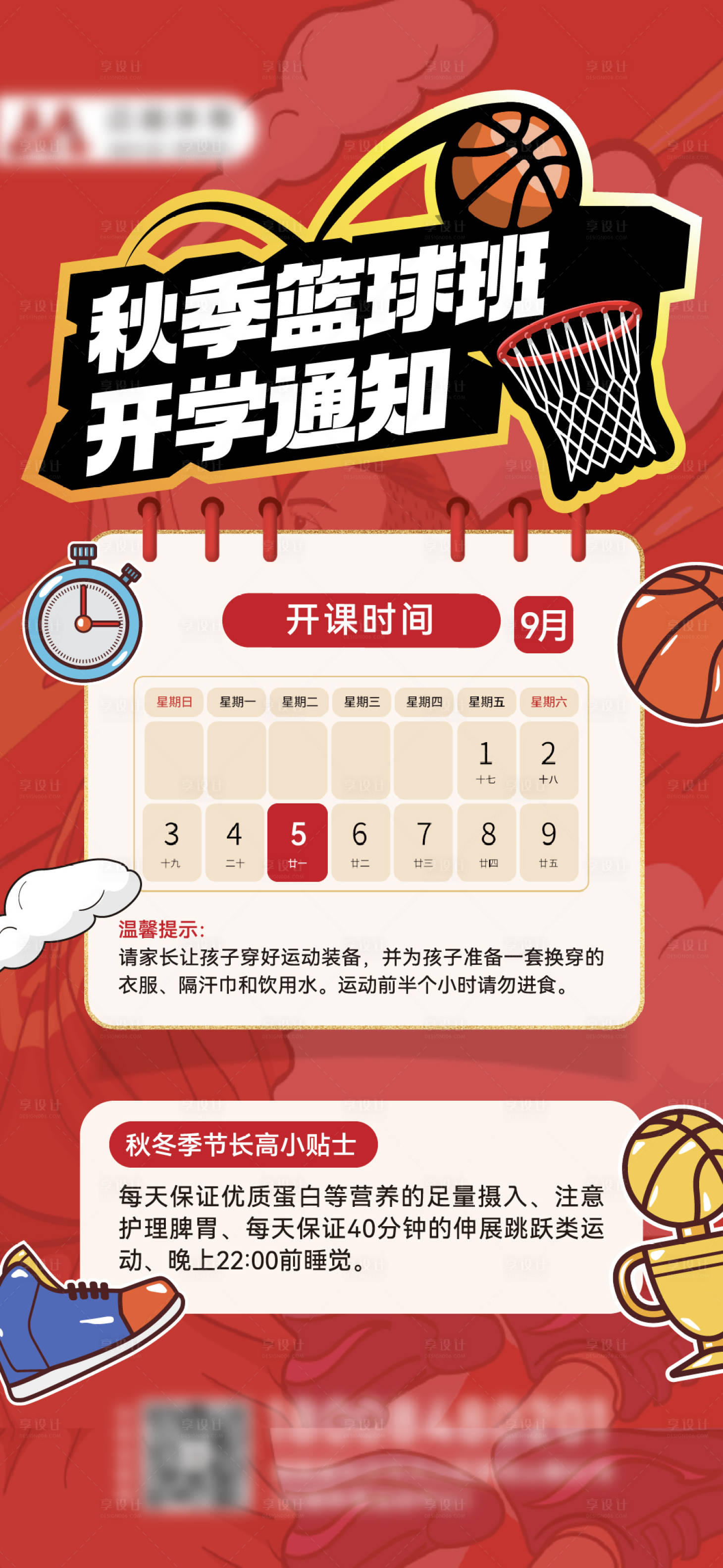 源文件下载【享设计】搜索编号：37760020489154698【开学通知培训海报】