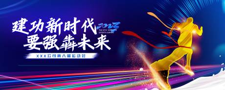 源文件下载【享设计】搜索编号：64620020658198021【炫彩运动会主视觉】
