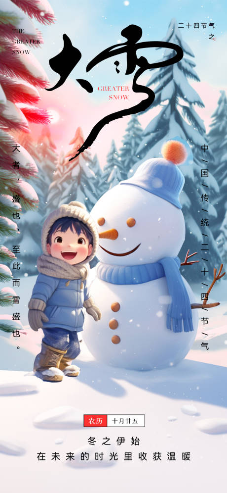 源文件下载【大雪节气海报】编号：30000020554593127