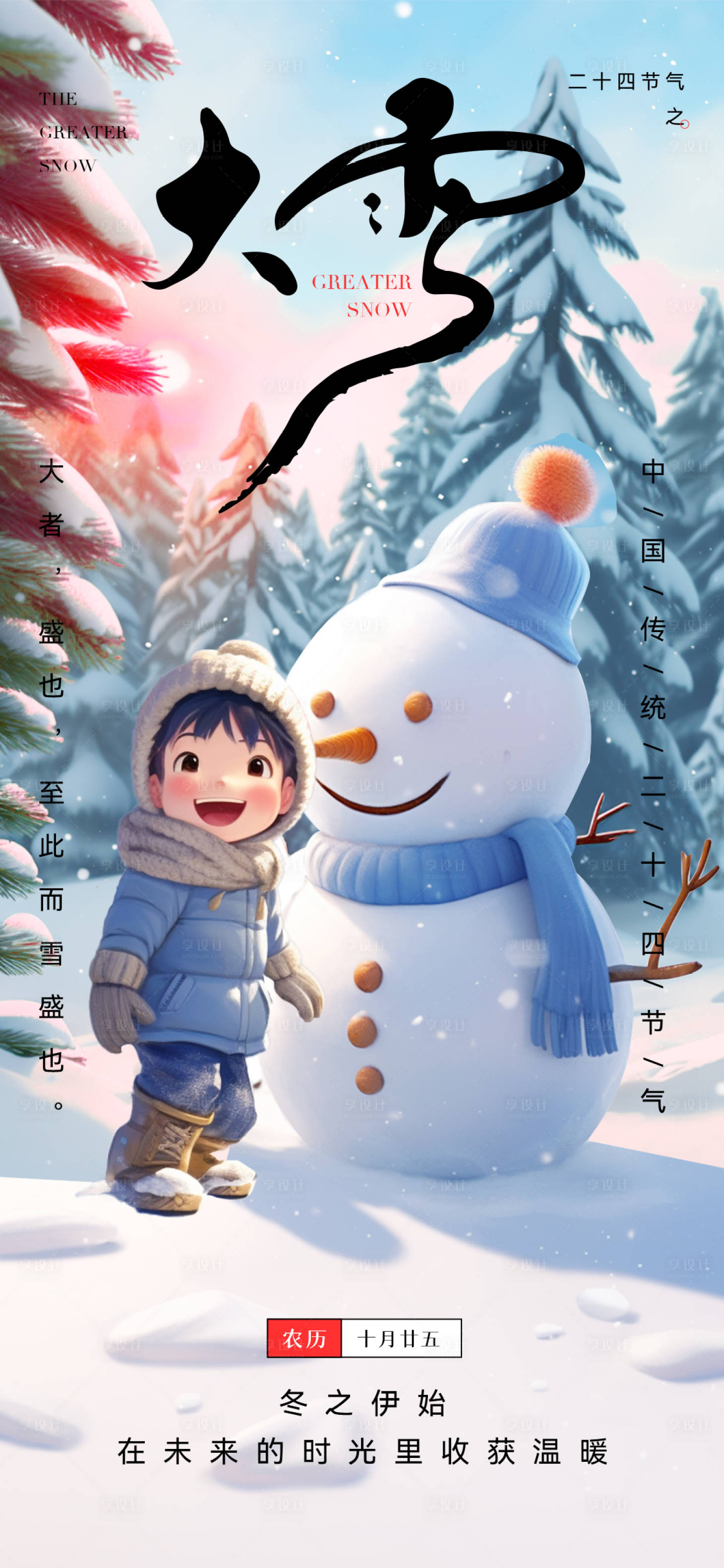 源文件下載【享設計】搜索編號：30000020554593127【大雪節氣海報】