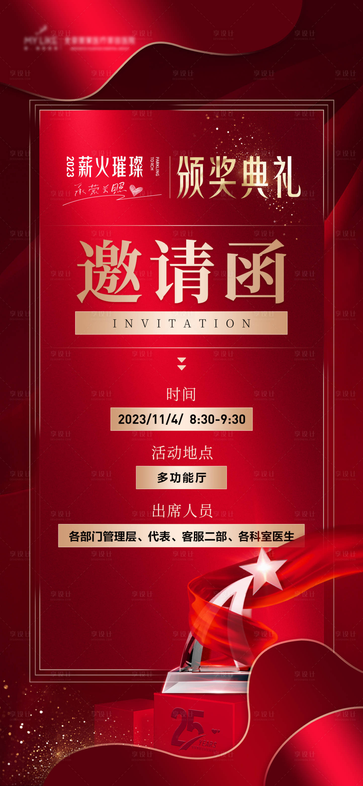 源文件下载【享设计】搜索编号：89080020264194472【颁奖典礼邀请函】