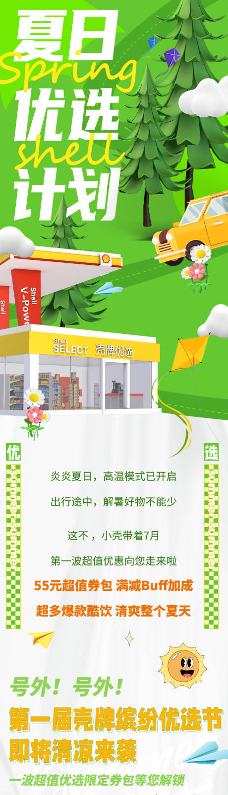 源文件下载【 夏日便利店商品促销长图专题设计】编号：20231103134520457