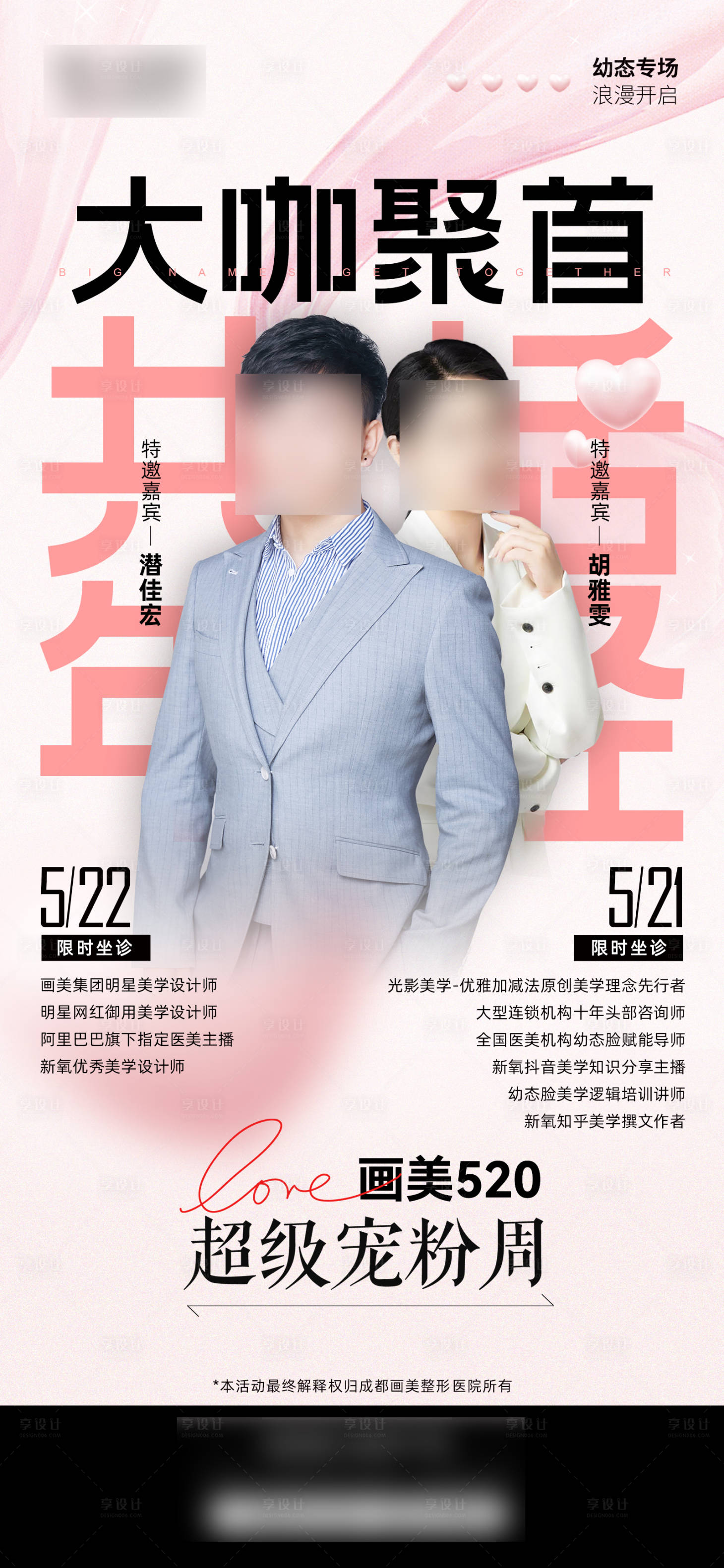 源文件下載【享設計】搜索編號：27440020275543547【醫美人物海報】