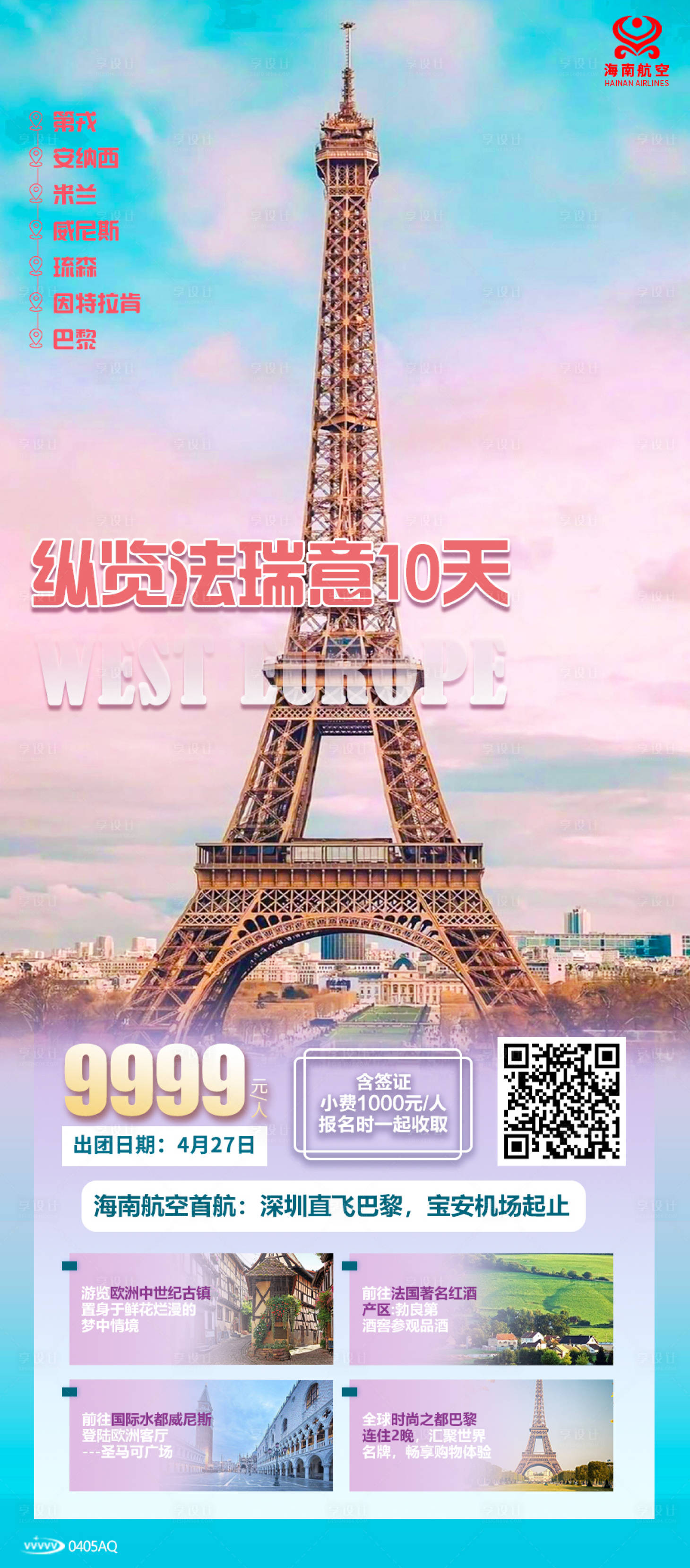 源文件下载【享设计】搜索编号：11210020385731058【纵览法瑞意海报】