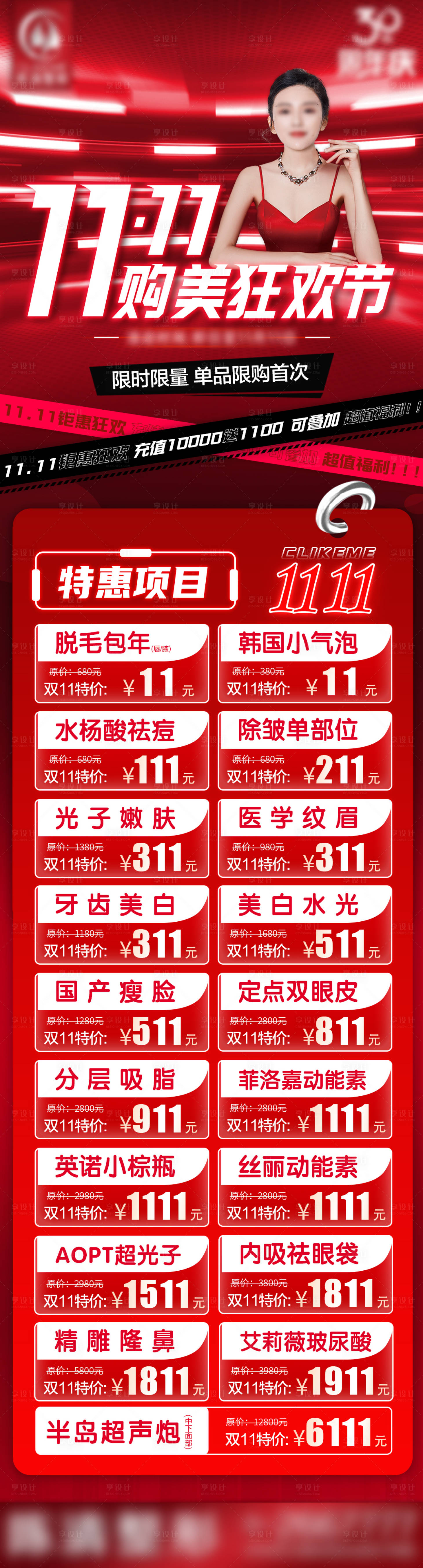 源文件下载【享设计】搜索编号：78350020257186025【医美双十一直播促销活动长图】