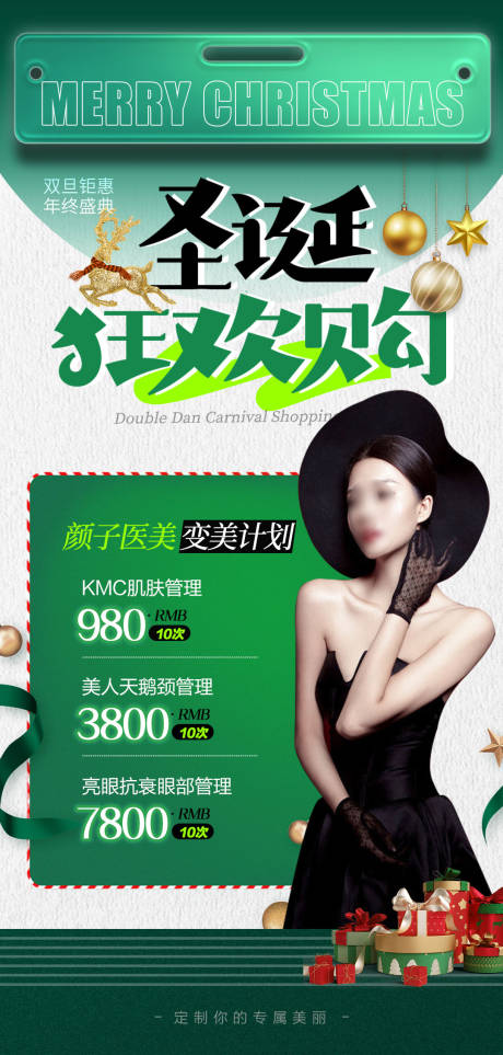 源文件下載【醫美圣誕雙旦狂歡活動海報】編號：91400020640178548