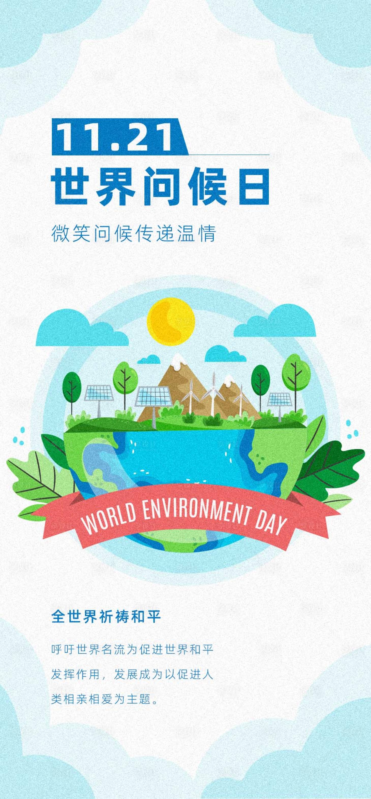 源文件下载【享设计】搜索编号：22250020162924853【世界问候日海报】