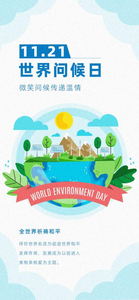 世界问候日海报