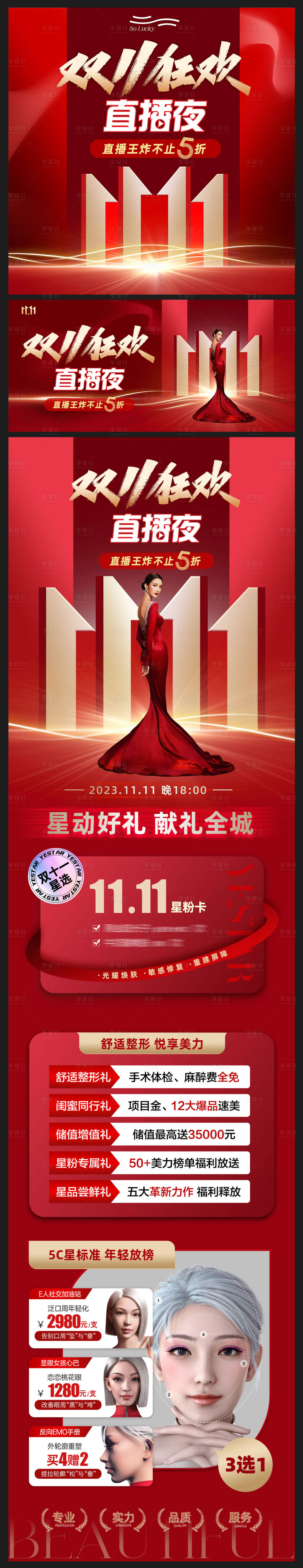 源文件下载【享设计】搜索编号：79990020138902116【医美双十一直播活动海报】