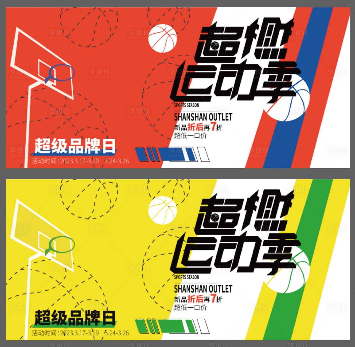 源文件下載【享設計】搜索編號：37600020677142486【運動節品牌日促銷系列海報展板】