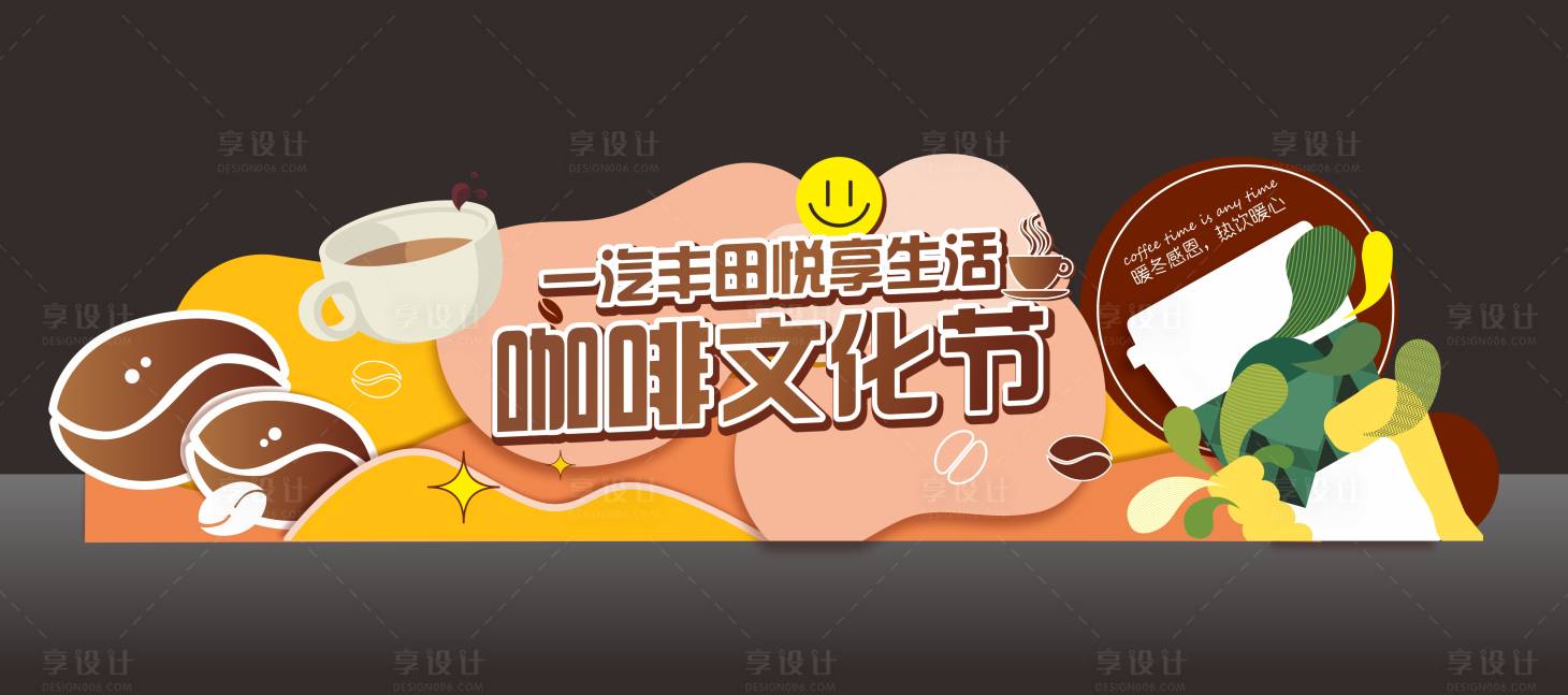 源文件下载【享设计】搜索编号：63050020634069221【咖啡文化节前台贴堆头美陈】
