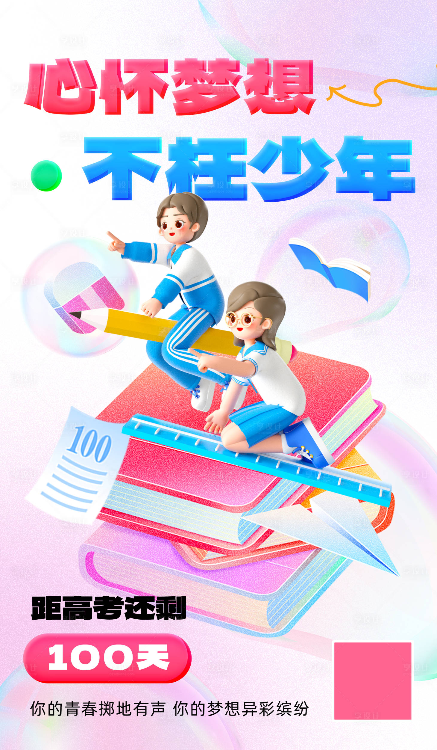 源文件下载【享设计】搜索编号：91090020348305888【教育高考倒计时海报】