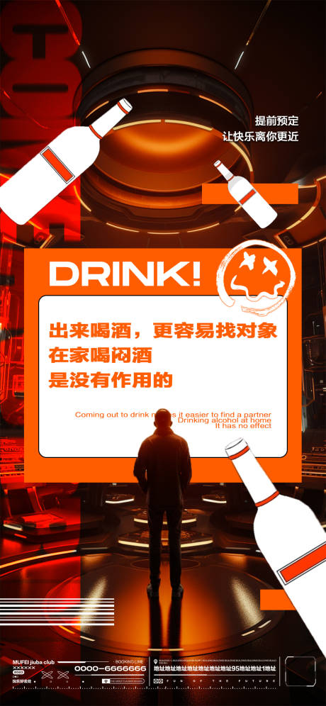 源文件下载【酒吧日常邀约海报】编号：11520020705488707