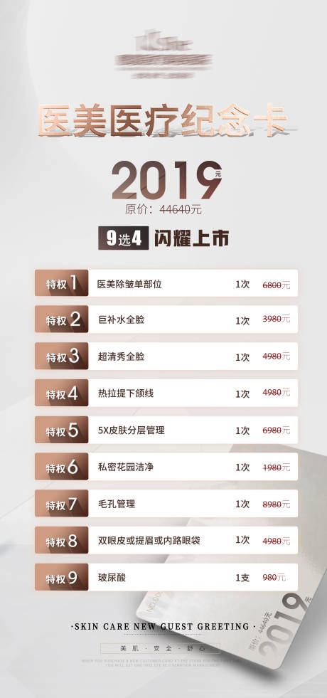 源文件下载【享设计】搜索编号：94110020433628611【医美卡项海报】