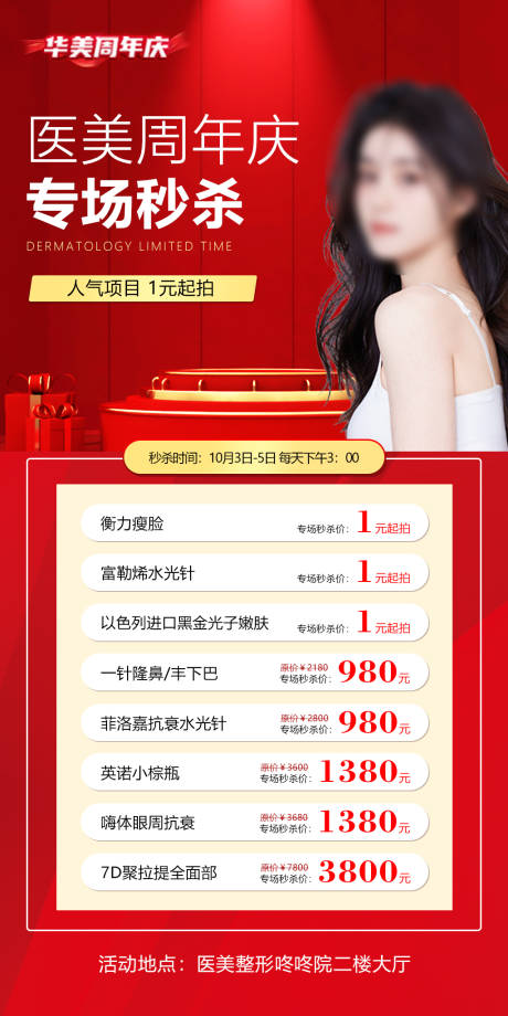 源文件下载【享设计】搜索编号：26070020520377888【医美周年庆专场秒杀海报】