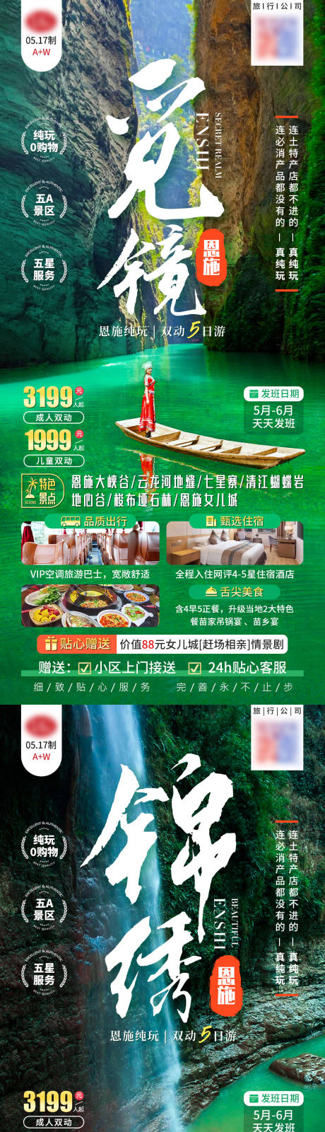 源文件下载【恩施旅游海报】编号：89780020241939280