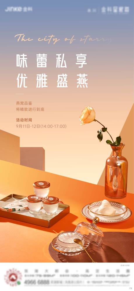 源文件下载【燕窝活动海报】编号：58080020223727338