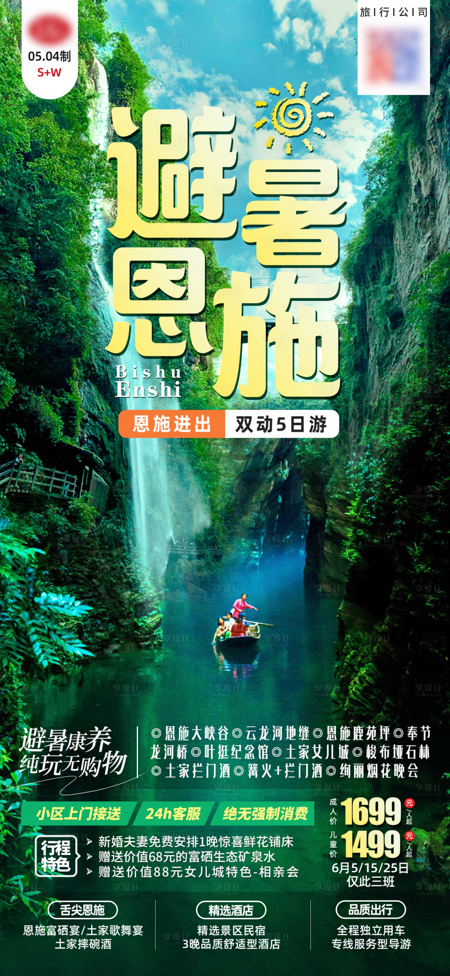 源文件下载【恩施旅游海报】编号：79740020241928695