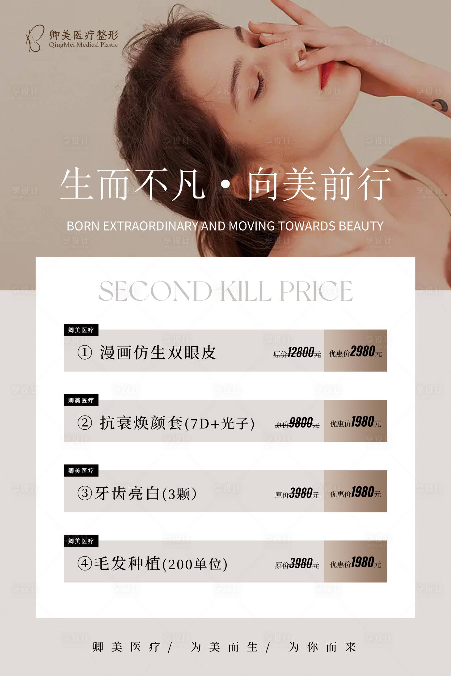 源文件下載【享設計】搜索編號：24070020478551671【美業活動海報】