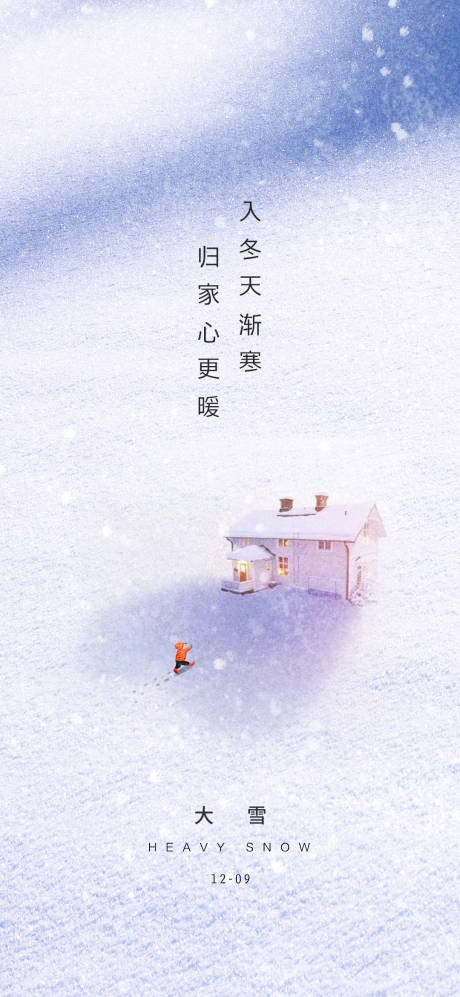 源文件下载【大雪海报】编号：41280020701122632