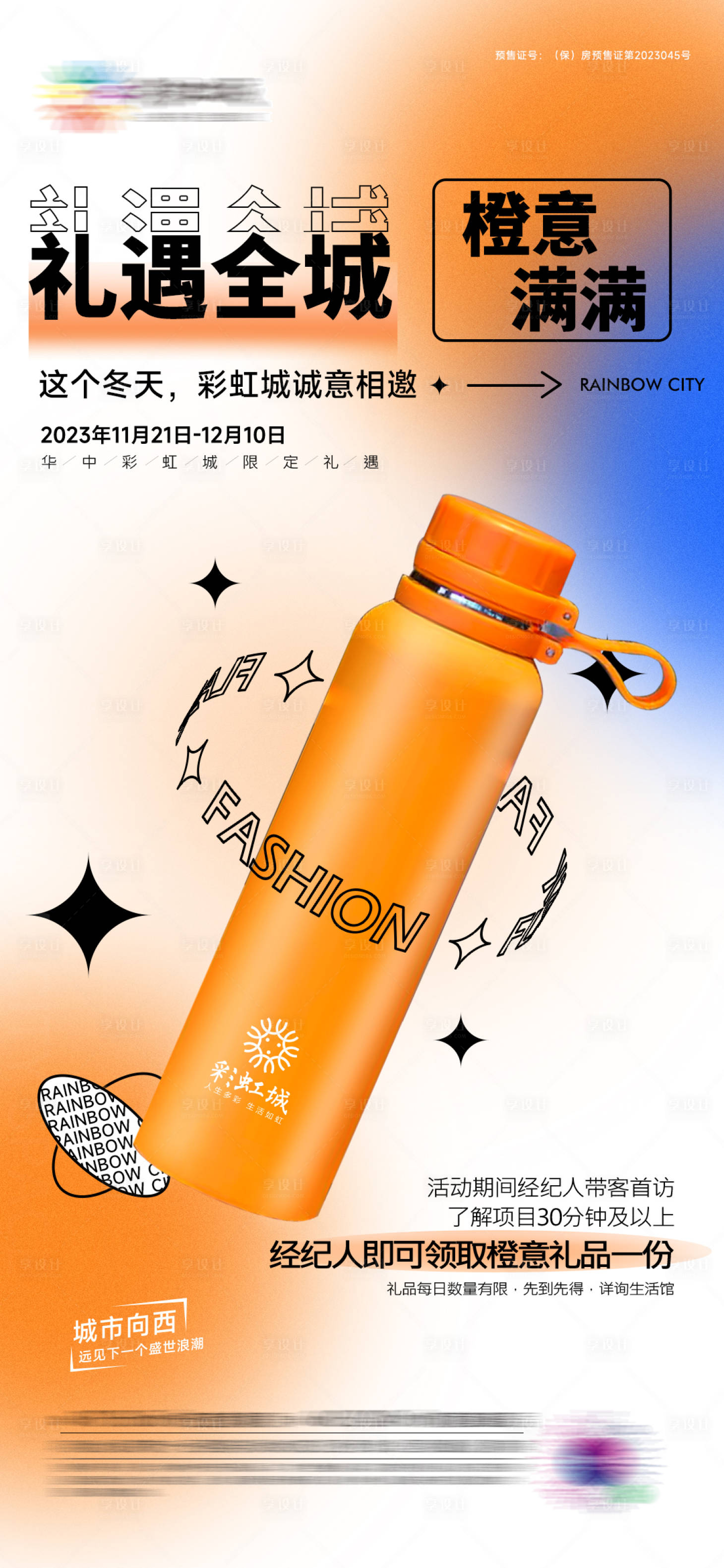 源文件下载【享设计】搜索编号：89660020669971320【地产橙意满满活动海报】