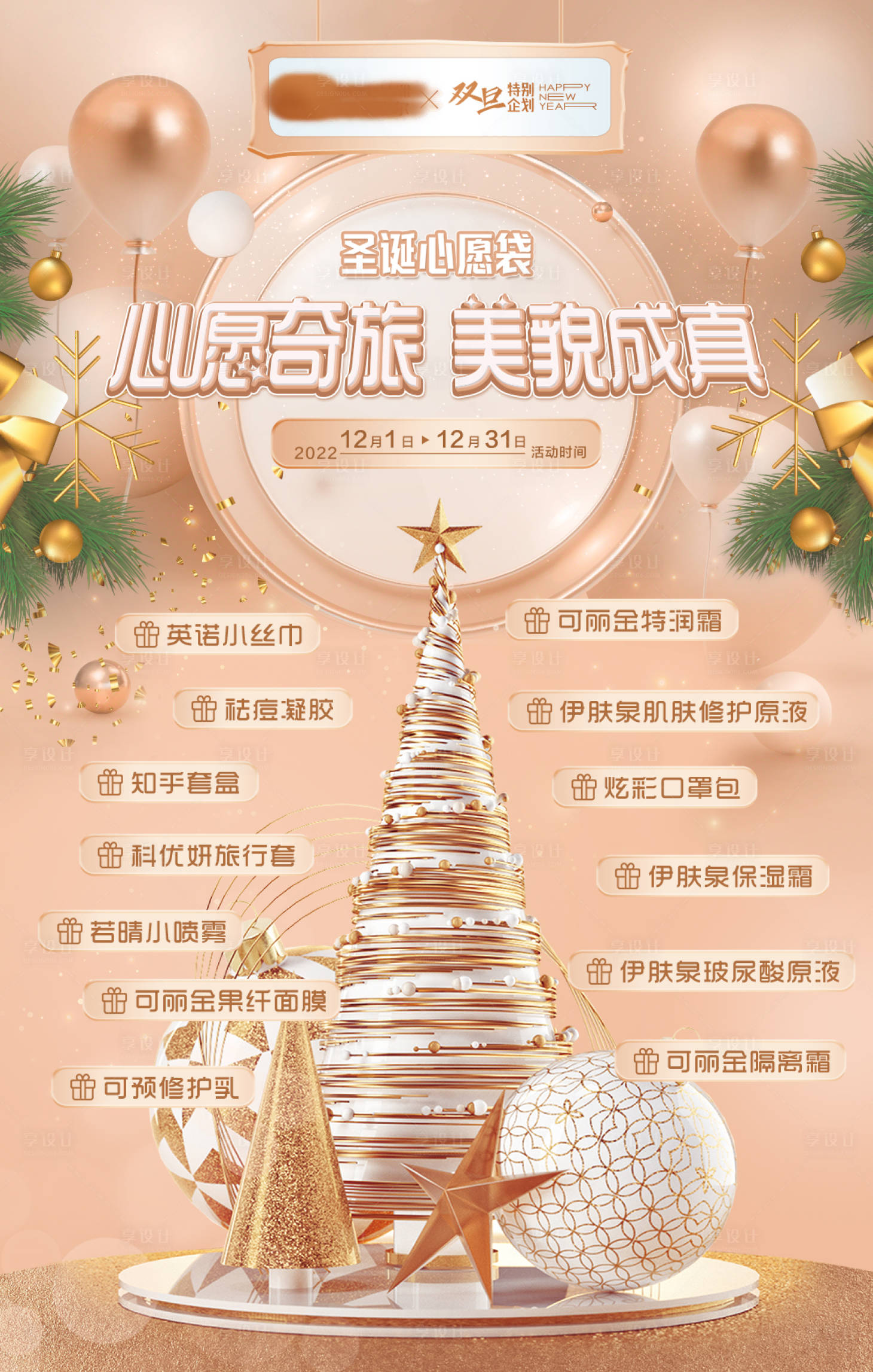 源文件下載【享設(shè)計(jì)】搜索編號(hào)：59630020153519783【跨年心愿禮品海報(bào)】