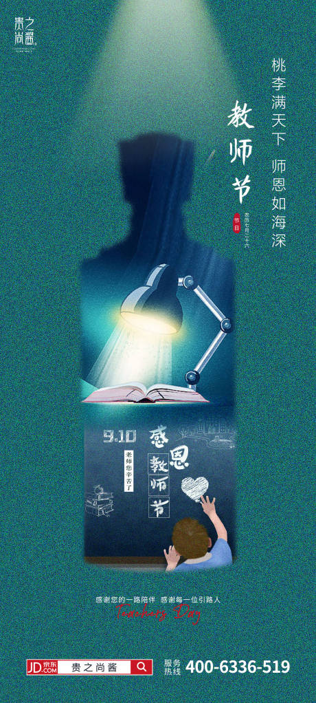 源文件下载【白酒教师节海报】编号：20231130175003516