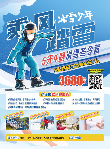 源文件下载【新疆滑雪冬令营旅游海报】编号：77670020591923237