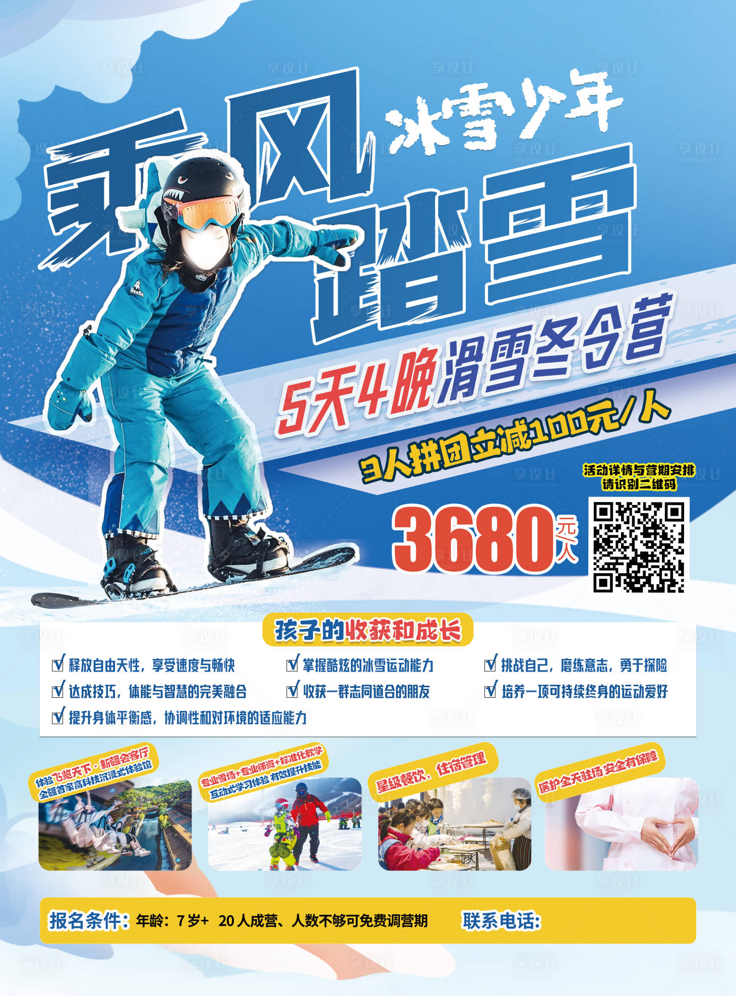 源文件下載【享設(shè)計(jì)】搜索編號(hào)：77670020591923237【新疆滑雪冬令營(yíng)旅游海報(bào)】