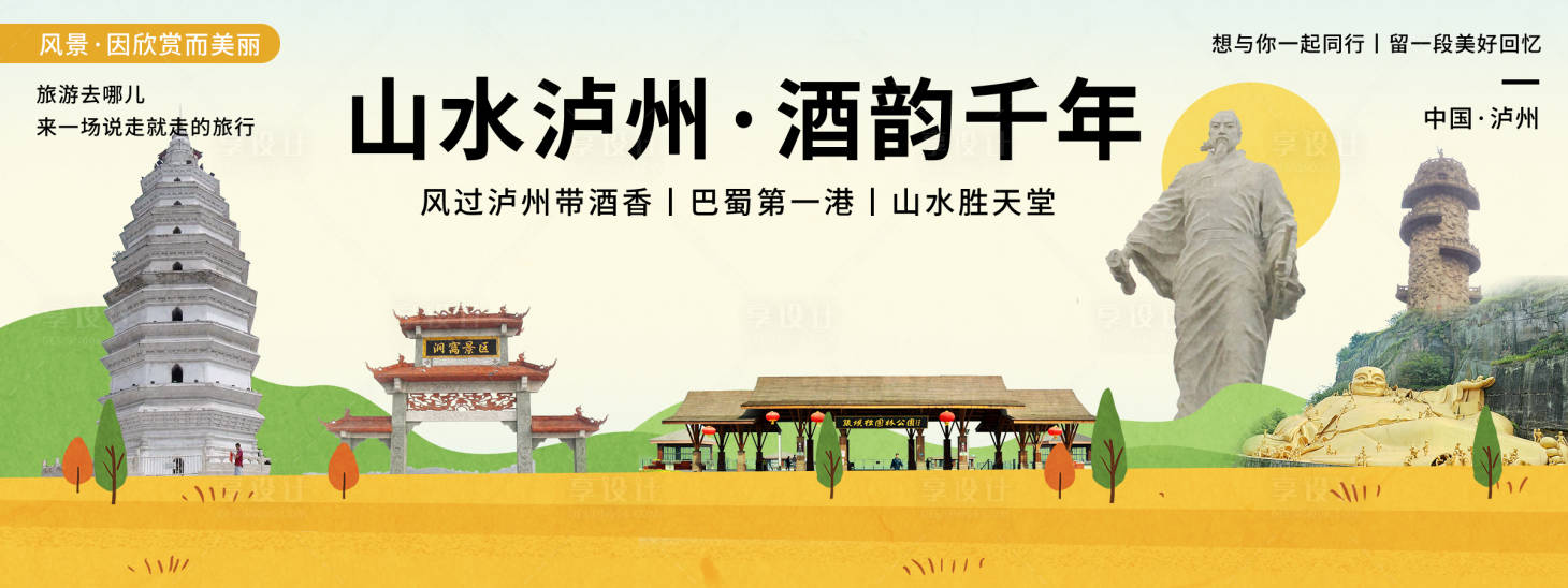 源文件下载【享设计】搜索编号：33400020438737289【泸州印象城市旅游背景板】