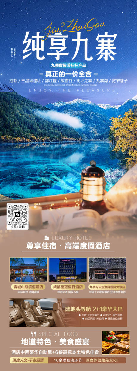 源文件下载【纯享九寨旅游海报】编号：74440020677163456