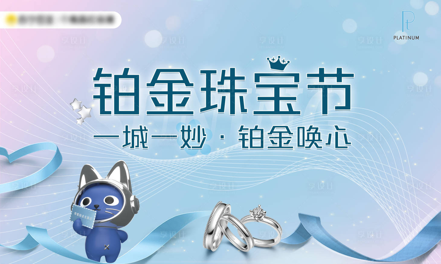 源文件下载【享设计】搜索编号：19810020395743347【铂金珠宝节活动背景板】