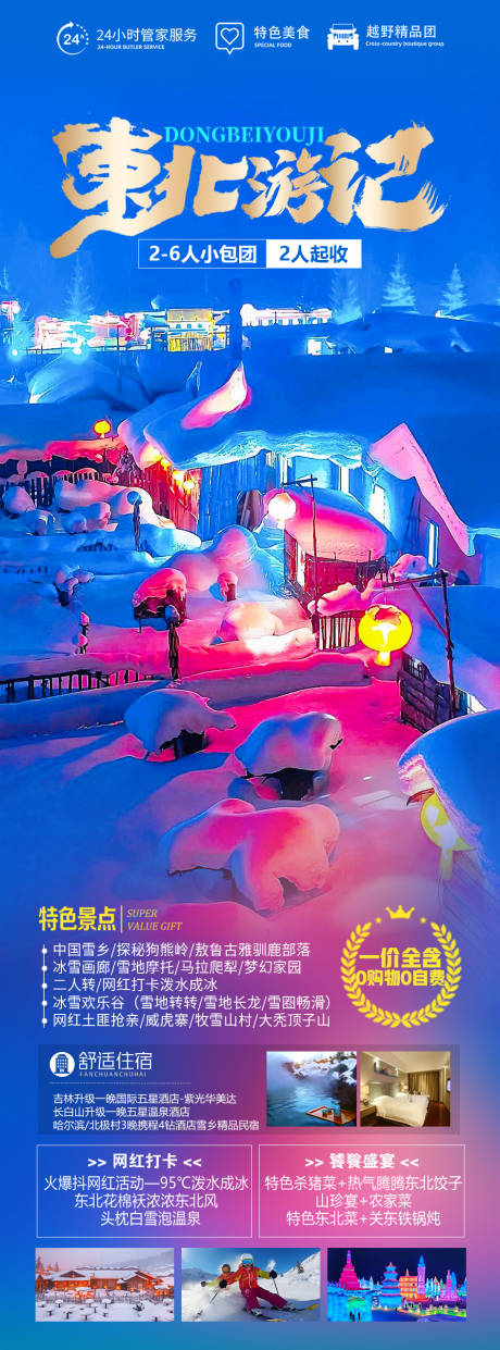 源文件下載【東北游記海報】編號：73400020152493391